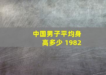 中国男子平均身高多少 1982